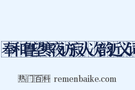 奉和鲁望寒夜访寂人次韵近义词是什么意思的图片